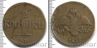 Монета 1825 – 1855 Николай I 2 копейки Медь 1836