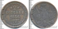 Монета 1855 – 1881 Александр II 2 копейки Медь 1856