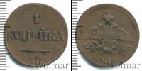 Монета 1825 – 1855 Николай I 1 копейка Медь 1832