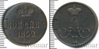 Монета 1855 – 1881 Александр II 1 копейка Медь 1859