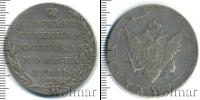 Монета 1801 – 1825 Александр I 1 рубль Серебро 1802