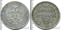 Монета 1825 – 1855 Николай I 1 рубль Серебро 1841