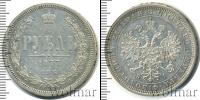 Монета 1855 – 1881 Александр II 1 рубль Серебро 1877