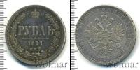 Монета 1855 – 1881 Александр II 1 рубль Серебро 1877