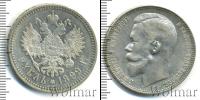 Монета 1894 – 1917 Николай II 1 рубль Серебро 1899
