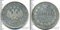 Монета 1855 – 1881 Александр II 1 полтина Серебро 1859