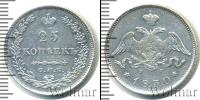 Монета 1825 – 1855 Николай I 25 копеек Серебро 1830