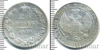 Монета 1825 – 1855 Николай I 25 копеек Серебро 1834