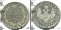 Монета 1855 – 1881 Александр II 25 копеек Серебро 1857