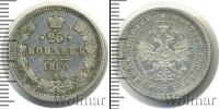 Монета 1855 – 1881 Александр II 25 копеек Серебро 1860