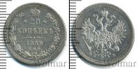 Монета 1855 – 1881 Александр II 20 копеек Серебро 1859