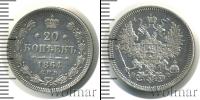 Монета 1855 – 1881 Александр II 20 копеек Серебро 1864