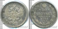 Монета 1855 – 1881 Александр II 20 копеек Серебро 1864