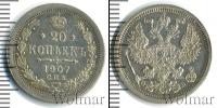 Монета 1894 – 1917 Николай II 20 копеек Серебро 1907