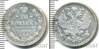 Монета 1894 – 1917 Николай II 20 копеек Серебро 1909
