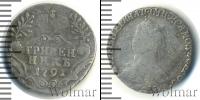 Монета 1762 – 1796 Екатерина II 1 гривенник Серебро 1791