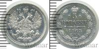 Монета 1855 – 1881 Александр II 5 копеек Серебро 1862