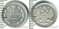 Монета 1894 – 1917 Николай II 5 копеек Серебро 1901