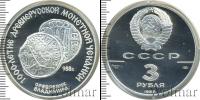 Монета СССР 1961-1991 3 рубля Серебро 1988