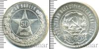 Монета РСФСР 50 копеек Серебро 1922