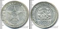 Монета РСФСР 50 копеек Серебро 1922