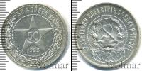Монета РСФСР 50 копеек Серебро 1922
