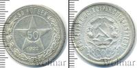 Монета РСФСР 50 копеек Серебро 1922
