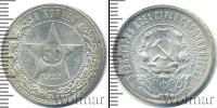 Монета РСФСР 50 копеек Серебро 1922