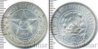 Монета РСФСР 50 копеек Серебро 1922