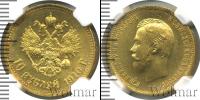 Монета 1894 – 1917 Николай II 10 рублей Золото 1910