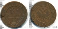 Монета 1894 – 1917 Николай II 2 копейки Медь 1901