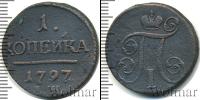 Монета 1796 – 1801 Павел I 1 копейка Медь 1797