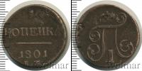 Монета 1796 – 1801 Павел I 1 копейка Медь 1801