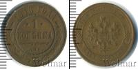 Монета 1894 – 1917 Николай II 1 копейка Медь 1913