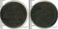 Монета 1825 – 1855 Николай I 1/2 копейки Медь 1843