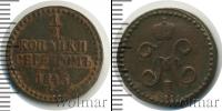 Монета 1825 – 1855 Николай I 1/2 копейки Медь 1845