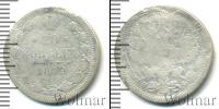 Монета 1855 – 1881 Александр II 20 копеек Серебро 1879
