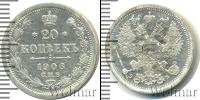 Монета 1894 – 1917 Николай II 20 копеек Серебро 1906