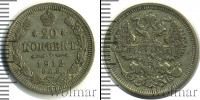 Монета 1894 – 1917 Николай II 20 копеек Серебро 1912