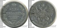 Монета 1855 – 1881 Александр II 15 копеек Серебро 1862