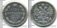Монета 1894 – 1917 Николай II 15 копеек Серебро 1900