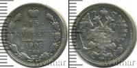 Монета 1894 – 1917 Николай II 15 копеек Серебро 1905