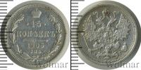 Монета 1894 – 1917 Николай II 15 копеек Серебро 1905