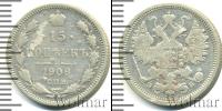 Монета 1894 – 1917 Николай II 15 копеек Серебро 1906