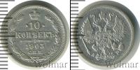 Монета 1894 – 1917 Николай II 10 копеек Серебро 1903