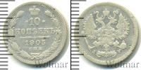 Монета 1894 – 1917 Николай II 10 копеек Серебро 1905