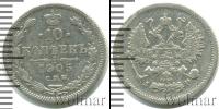 Монета 1894 – 1917 Николай II 10 копеек Серебро 1905