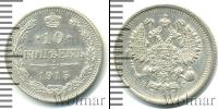 Монета 1894 – 1917 Николай II 10 копеек Серебро 1915