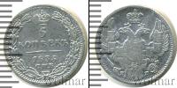 Монета 1825 – 1855 Николай I 5 копеек Серебро 1835