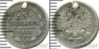 Монета 1855 – 1881 Александр II 5 копеек Серебро 1862